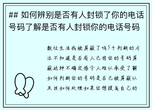 ## 如何辨别是否有人封锁了你的电话号码了解是否有人封锁你的电话号码可以让你更好地管理人际关系。