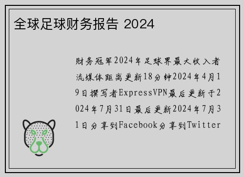全球足球财务报告 2024 